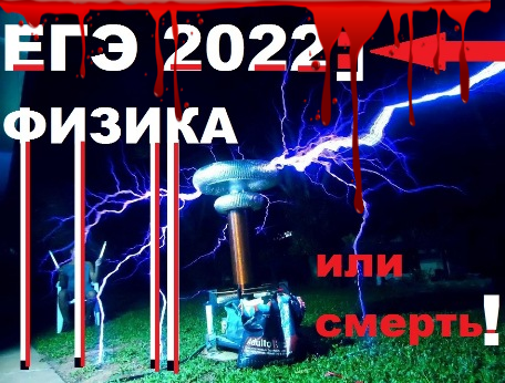 ЕГЭ-2022: от лирики к физике